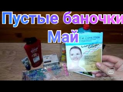 Пустые баночки Май / Маски для лица / Уход / Бытовая химия