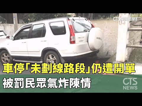 車停「未劃線路段」仍遭開單　被罰民眾氣炸陳情