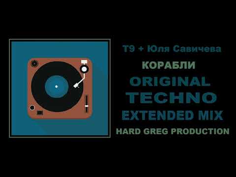 Т9 и Юля Савичева - Корабли  ( CLUB MIX )
