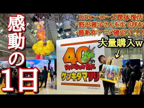 【本当に感動しました】ドラゴンボール40周年ゲンキダマツリで一生の思い出に残る体験。ドラゴンボールヒーローズの筐体復活で涙を流しました...
