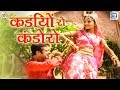 सुपरहिट मारवाड़ी Song 2017 कड़ियों रो कंडो�