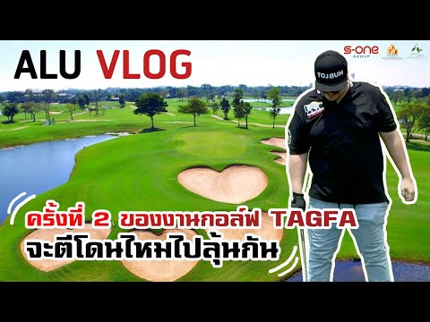 ALU VLOG EP 20 ครั้งที่ 2 ของงานกอล์ฟ TAGFA จะตีโดนไหมไปลุ้นกัน