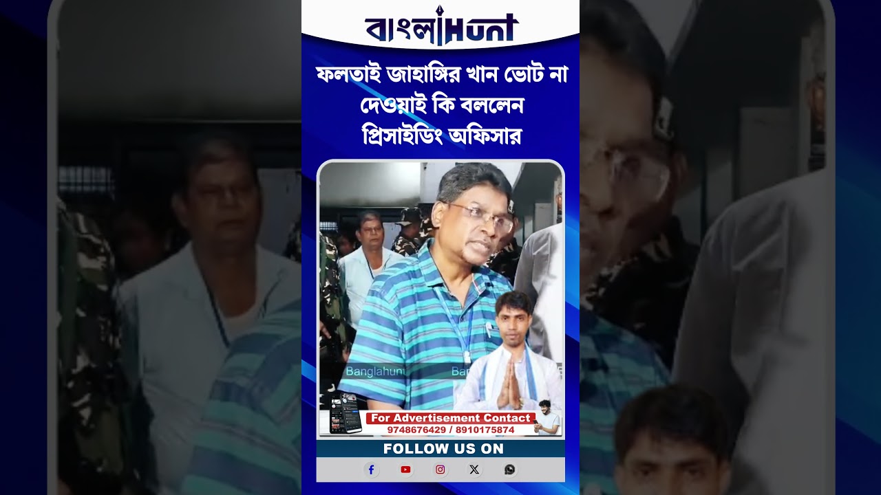 ফলতাই জাহাঙ্গির খান ভোট না দেওয়াই কি বললেন প্রিসাইডিং অফিসার