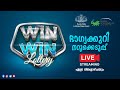 Kerala Lottery Official Live | WIN-WIN | W-771 | 27.05.2024