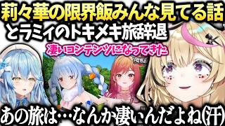 ポルカ莉々華の限界飯賞賛とラミィのトキメキ旅辞退を釈明【尾丸ポルカ/ホロライブ切り抜き】