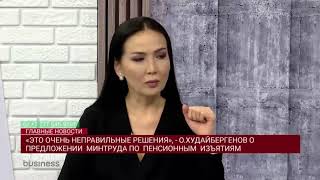 «ЭТО ОЧЕНЬ НЕПРАВИЛЬНЫЕ РЕШЕНИЯ», - О.ХУДАЙБЕРГЕНОВ О ПРЕДЛОЖЕНИИ МИНТРУДА ПО ПЕНСИОННЫМ ИЗЪЯТИЯМ