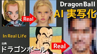 ドラゴンボールのキャラクターをAIで実写化してみた【祝映画化】Dragon Ball in Real Life