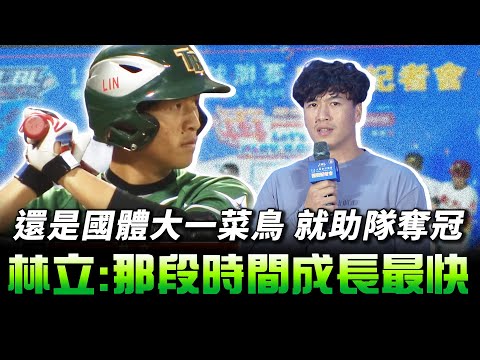 UBL 》林立回憶大專國體奪冠：「當時文化很多強打！有王柏融、蘇智傑，所幸宋家豪學長很罩！」【 MOMO瘋運動 】