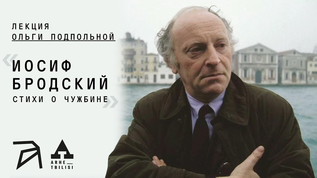 Иосиф Бродский. Стихи о чужбине | Ольга Подпольная