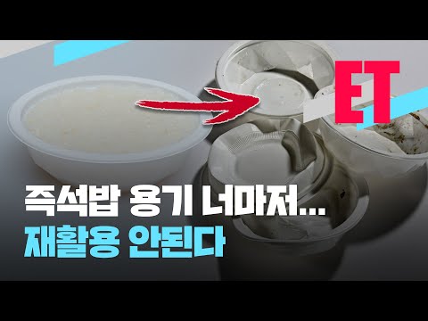 즉석밥용기 재활용 불가?