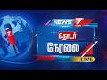 Live Tamil News Today 24 7 இன்றைய முக்கிய செய்திகள் ந�