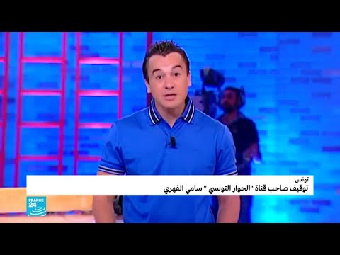 تونس توقيف صاحب قناة "الحوار" سامي الفهري