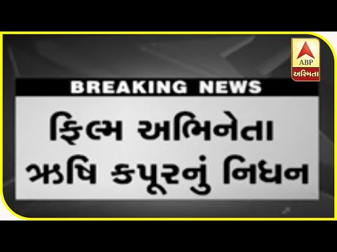 Bollywood Veteran Rishi Kapoor Dies Aged 67 | ABP Asmita