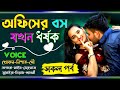 অফিসের রাগী বস যখন ধ র্ষক সকল পর্ব সাই�