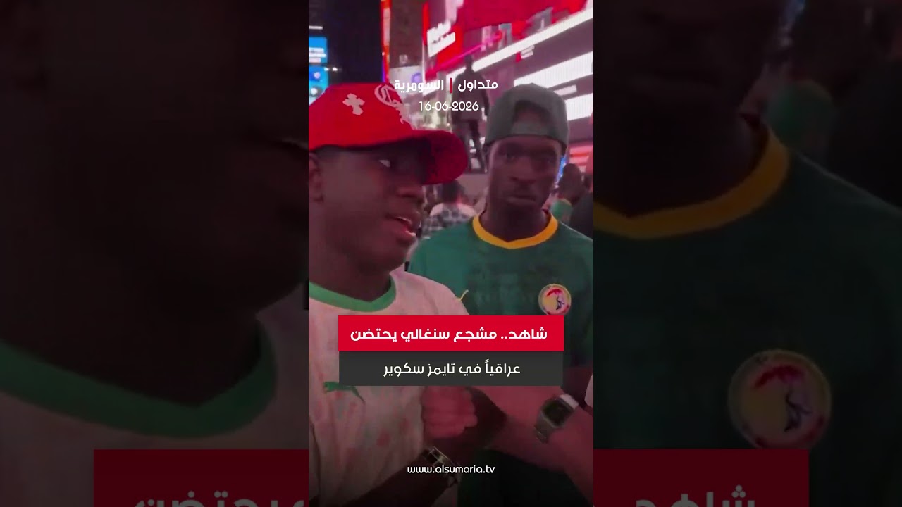 فيديو | مشجع سنغالي يحتضن مشجعاً عراقياً ويدعم أسود الرافدين #shorts
