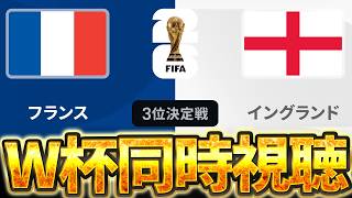 【Ｗ杯同時視聴】 W杯グループ3位決定戦 🇫🇷フランスVS 🏴󠁧󠁢󠁥󠁮󠁧󠁿イングランド【※試合映像無し】