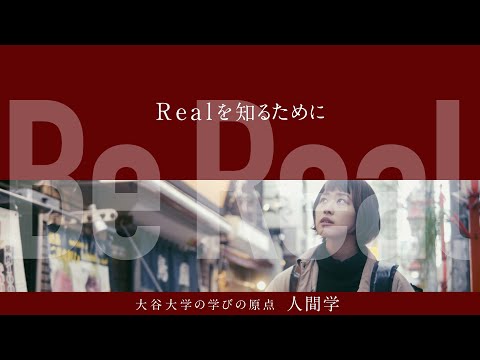 哲学科 【大谷大学紹介ムービー2022】大学の学びの原点－人間学