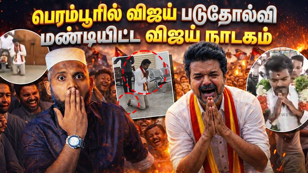 பெரம்பூரில் விஜய் படுதோல்வி 😱 | விரட்டி அடித்த கிறி?