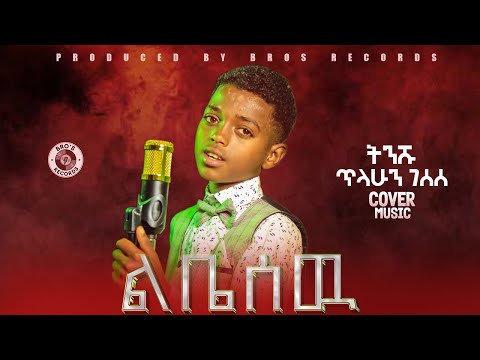 ልቤ ስዉ ትንሹ ጥላሁን ገሰሰ New Ethiopian Music 2025 official Music Video