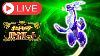 【レギュG】ミライドンとともにランクマ！３【ポケモンSV】