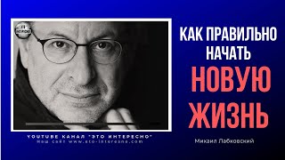 КАК ПРАВИЛЬНО НАЧАТЬ НОВУЮ ЖИЗНЬ #психолог #МихаилЛабковский #Лабковский #ЭтоИнтерено #Интересно