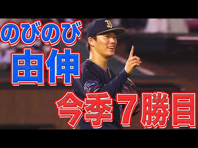 【のびのび由伸】バファローズ・山本 6回2失点で今季7勝目