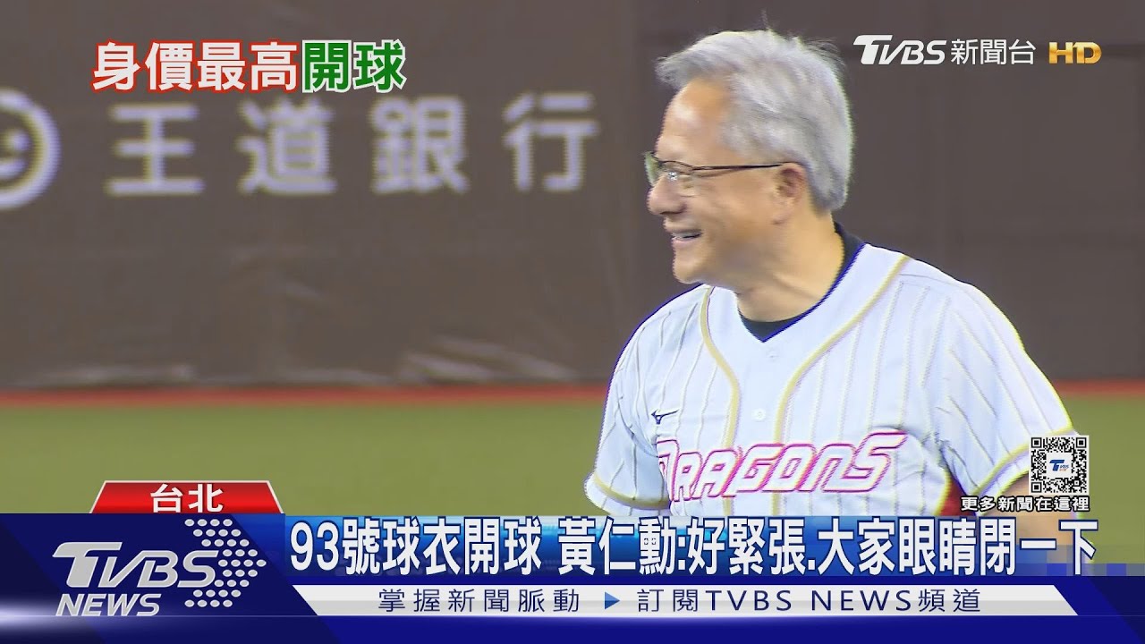 93號球衣開球 黃仁勳:好緊張、大家眼睛閉一下