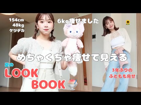 【きりまる】6kg痩せたのでふとももだします。着痩せが凄え🌻【真夏のLOOK BOOK】