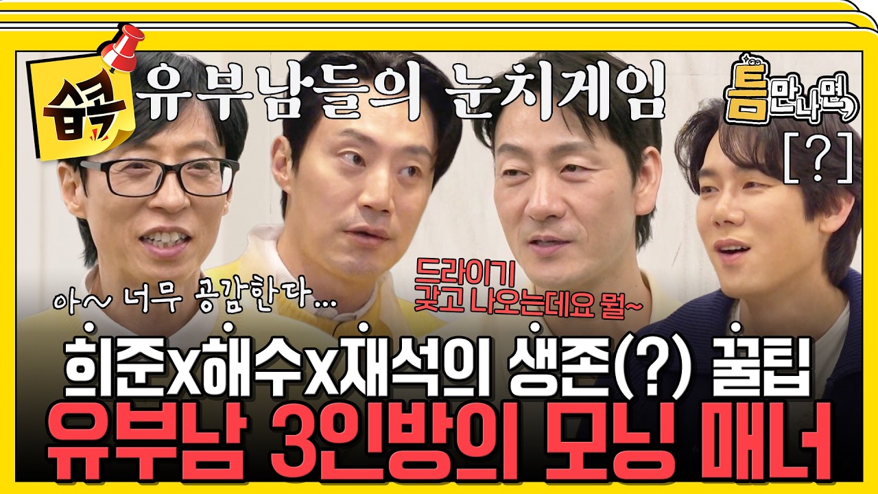 [#습콕📌] "그분(?)들이 푹 주무셔야..." 유부남 희준x해수x재석이 전하는 그들만의 결혼 생활 생존팁!!☀️