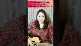 "卒業 (Sotsugyou)"✨斉藤由貴 (Yuki Saitou)🎶Cover🍀by Lucy