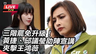 黃捷、邱議瑩助陣宣講 夾擊王鴻薇
