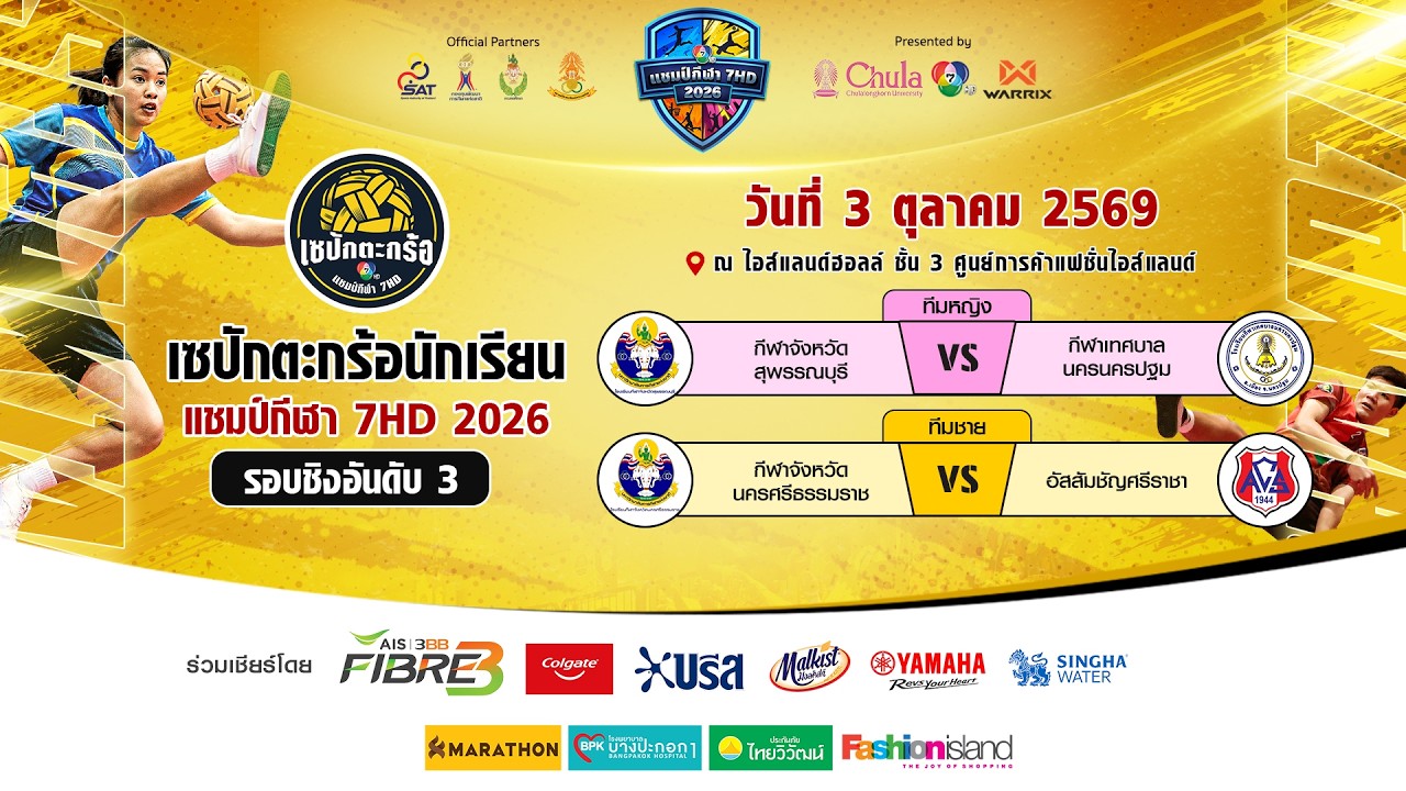 🔴 เซปักตะกร้อนักเรียน แชมป์กีฬา 7HD 2026 รอบชิงอันดับ 3 |