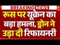 Ukraine Attack On Russia News LIVE रूस पर यूक्रेन काब ड़ा हम