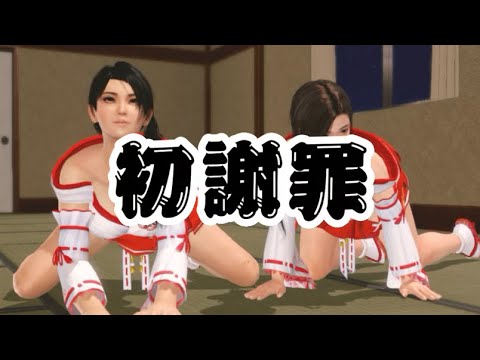 初謝罪【DOAXVV】