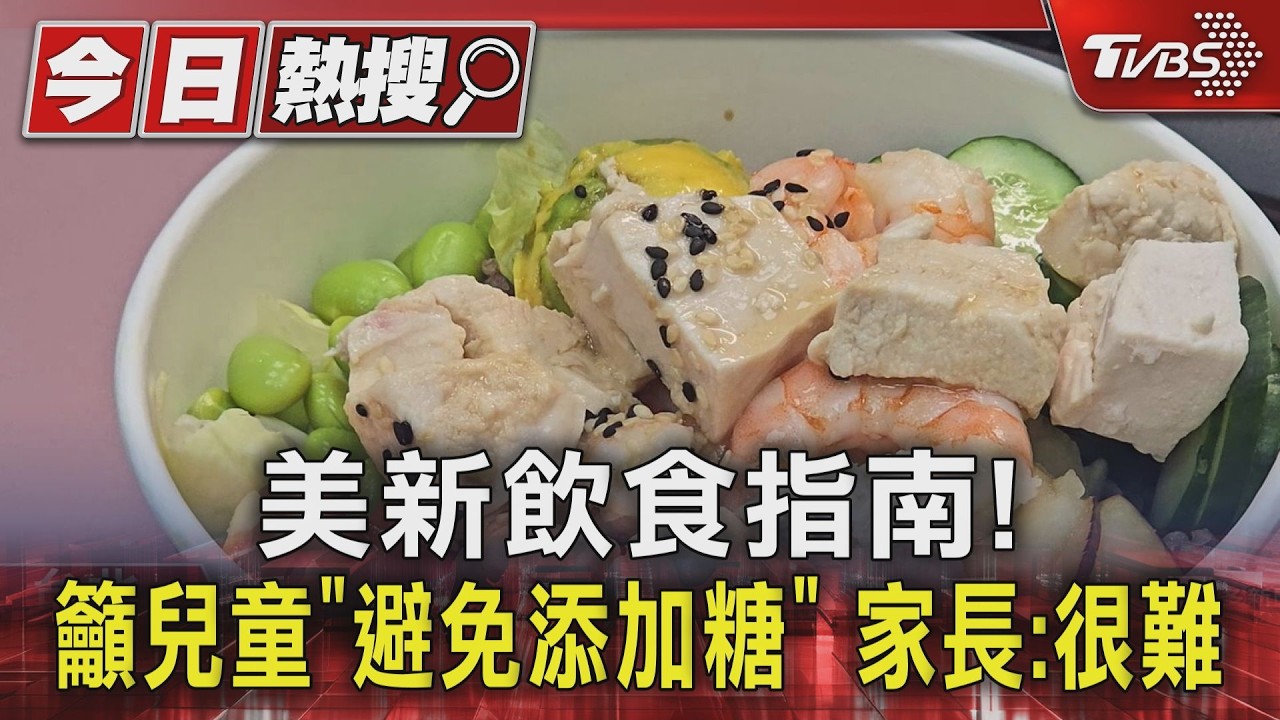 影音／美飲食指南籲「兒童避免添加糖」　台飲食指南草案「下修乳品攝取量」