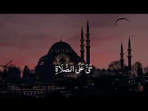 الأذان بصوت محمد جازي عبد الله _ Azaan mohamed jazi Abdullah .. صوت خاشع جدا / اربد