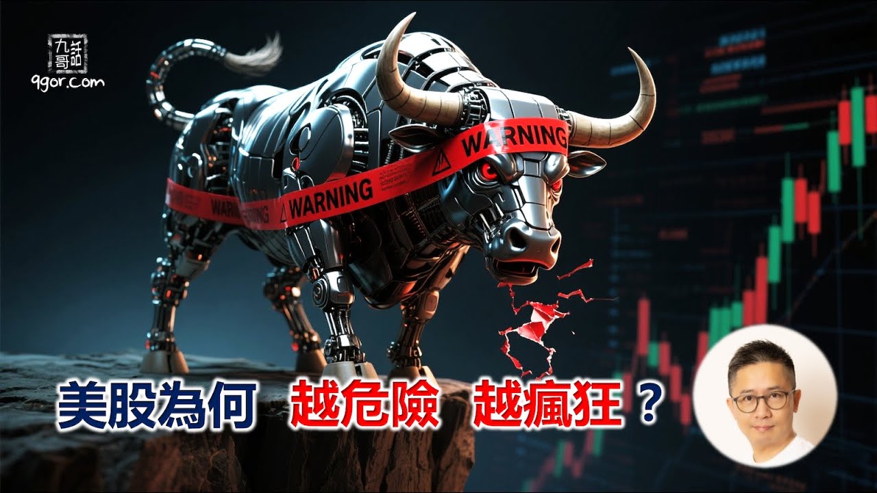 [九哥話] 2025-06-07 美股為何越危險越瘋狂？深度拆解 泡沫不破的10個真相