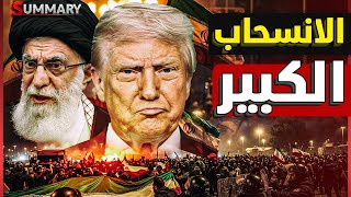 أمريكا تنسحب و تخلي أهم قاعدة عسكرية في الشرق الأوسط و إسرائيل تتحدث عن مجزرة الخليج