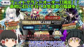 「ゆっくりFGO実況」452ページ目　フェイトグランドオーダー11周年！！最初に引いて行くは生徒会の福袋を！