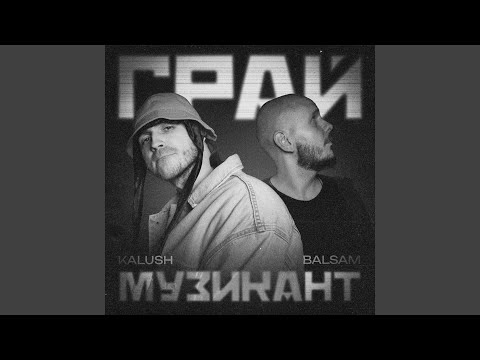 Грай музикант