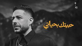 كلمات اغنية حبيتك بحياتي محمد حماقي