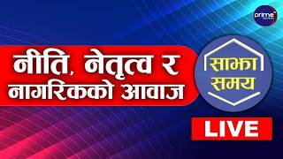 LIVE: साझा समयः नीति, नेतृत्व र नागरिकको आवाज | Prime TV HD