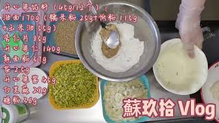 中秋系列之开心果霸霸月饼#烘焙  #中秋月饼  #开心果