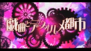 【nqrse】 戯曲とデフォルメ都市 歌ってみた