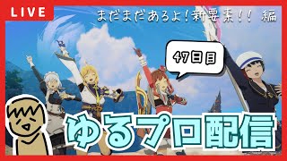 【BLUE PROTOCOL】まだまだ新要素触れてないのでちょっとだけブルプロ配信【47日目】