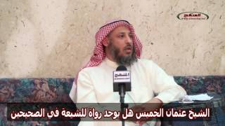 الشيخ عثمان الخميس هل يوجد رواة للشيعة في الصحيحين image