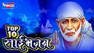 Top 10  Sai Bhajan | Sai Baba Songs   -  गुरुवार स्पेशल भजन  - Most Popular Sai Baba Songs