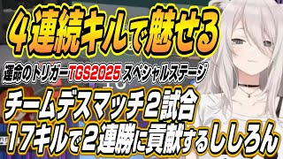 【ホロライブ切り抜き/獅白ぼたん】運命のトリガーTGS2025 スペシャルステージのチーデスで２連勝に貢献するししろん【アキロゼ】