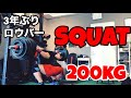 3年ぶりロウバースクワットで、自己ベストを狙う!!【200kg】Strongman training