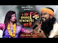 ও বিধি তোমার কি দয়া মায়া নাই | Koushik Adhikari | O Bidhi Tomar Ki Doy